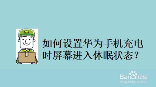 华为手机屏幕休眠时间华为休眠10分钟改永久