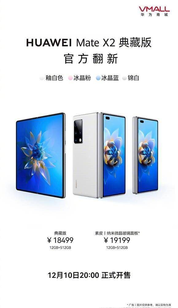 华为官方手机查询型号
:华为官翻MateX2典藏版新配置上架：12GB+512GB，18499元