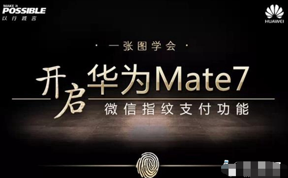 华为手机指纹支付华为7微信指纹支付-第1张图片-太平洋在线下载