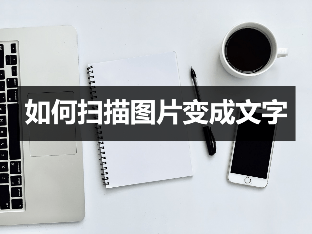 华为手机相册导入电脑上
:如何扫描图片变成文字？简单方法快来学