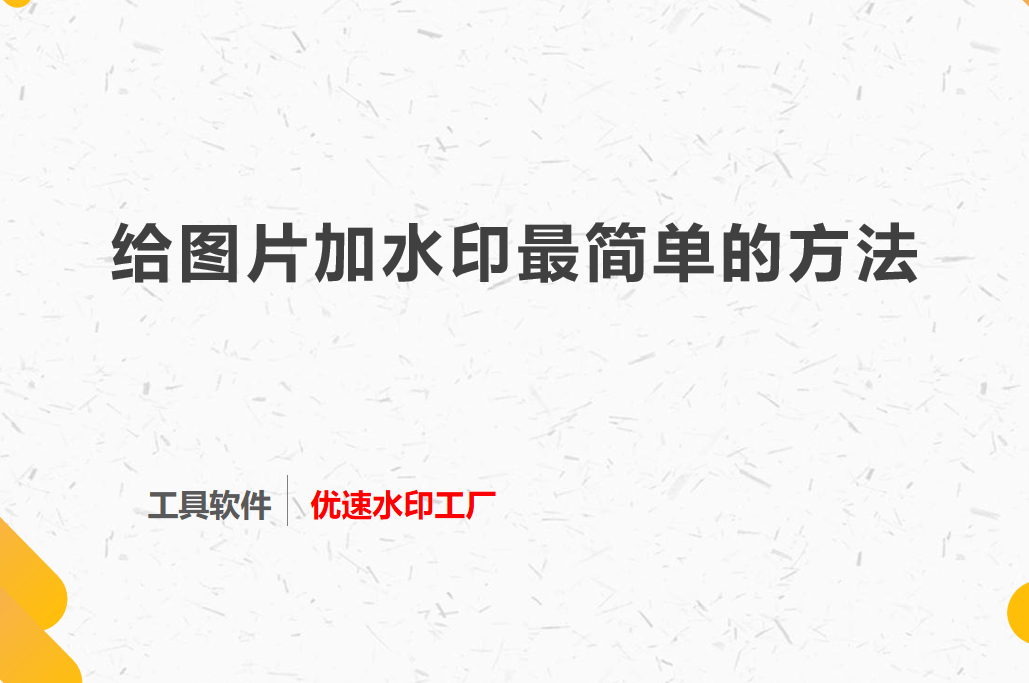 华为手机给图片加水印
:给图片加水印最简单的方法