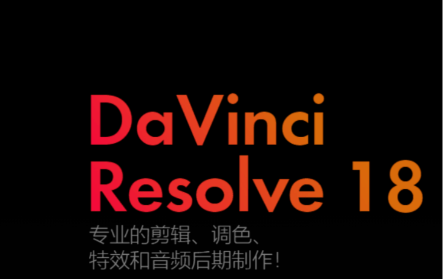 飞机中文版最新版下载苹果:DaVinci Resolve Studio18formac达芬奇中文版达芬奇最新版下载安装