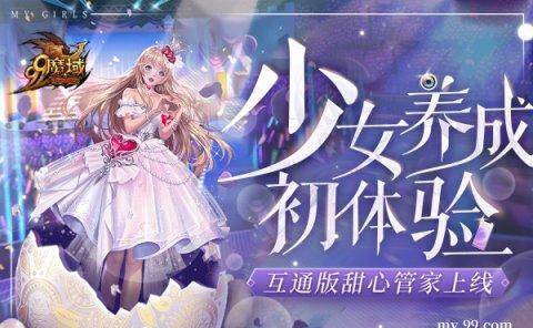 苹果登录梦幻互通版
:《魔域互通版》AI美女管家上线脸红心跳亲密互动等你来体验