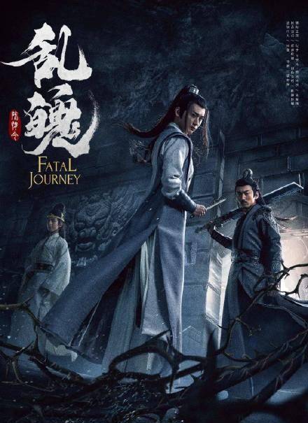 剑灵之光苹果版:《陈情令》原班人马打造！《陈情令之乱魄》上线，聂导黑化开始