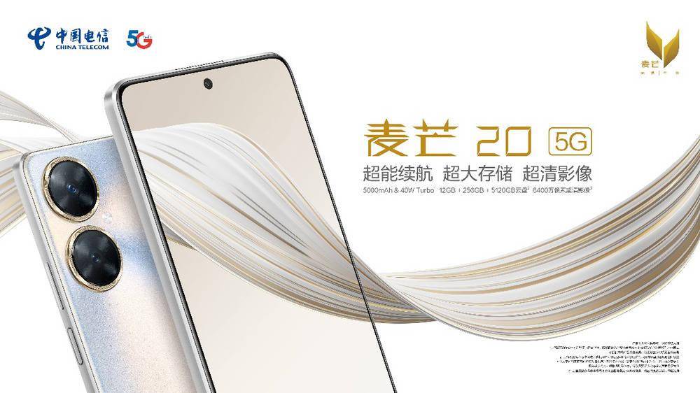 手机中国:中国电信麦芒20 5G手机新品重磅上线