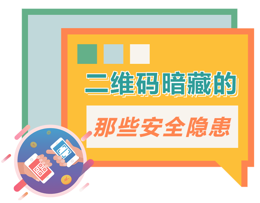 手机pin码是什么:扫二维码，也会暗藏安全隐患？