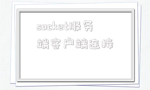 socket服务端客户端连接websocket客户端测试页面