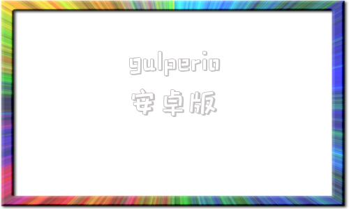 gulperio安卓版paperpass免费入口-第1张图片-太平洋在线下载