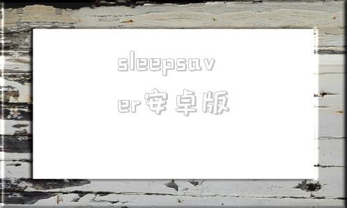 sleepsaver安卓版sleepover安卓版下载-第1张图片-太平洋在线下载
