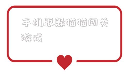 手机版躲猫猫闯关游戏手机版躲猫猫的游戏有哪些-第1张图片-太平洋在线下载