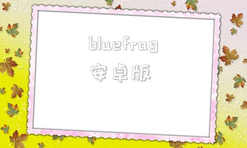 bluefrag安卓版中国小伙boyfriend
