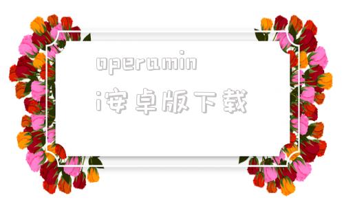 operamini安卓版下载operamini浏览器下载安卓