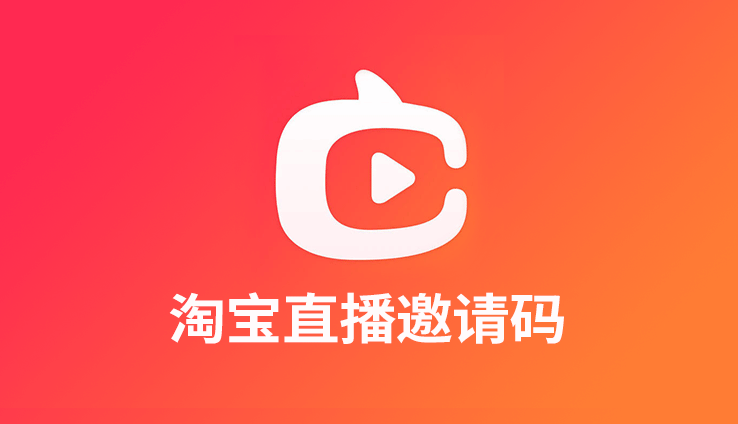 苹果版的淘宝直播淘宝直播app苹果版-第2张图片-太平洋在线下载