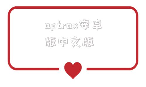 aptrax安卓版中文版aptoide应用商店官网-第1张图片-太平洋在线下载