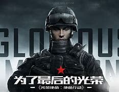 光荣使命客户端多大光荣使命下载安装最新版-第1张图片-太平洋在线下载