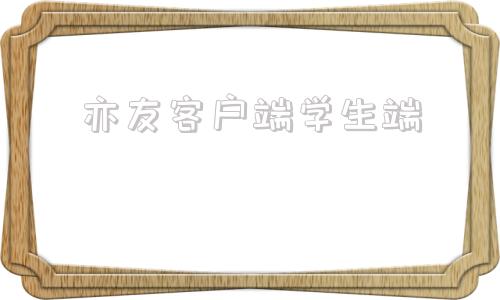 亦友客户端学生端友安视摄像头客户端下载