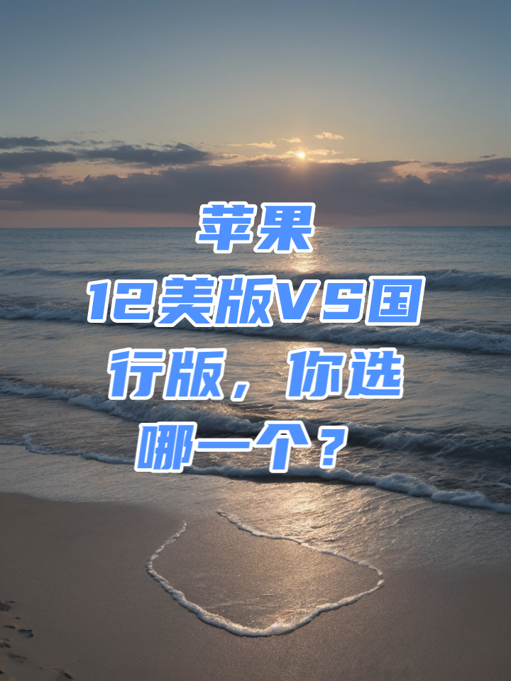 苹果美版与欧洲版欧洲苹果和国行有什么区别