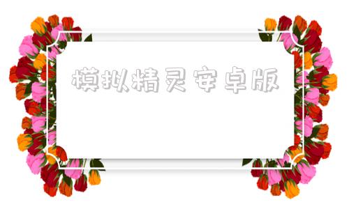 模拟精灵安卓版mumu模拟器怎么运行自动精灵-第1张图片-太平洋在线下载