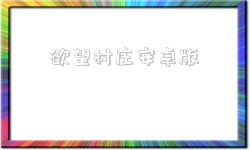 欲望村庄安卓版灵魂的欲望是命运的先知