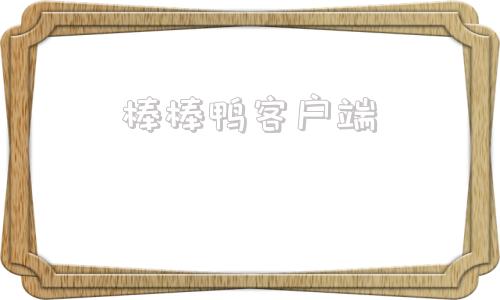 棒棒鸭客户端棒棒鸭是什么意思