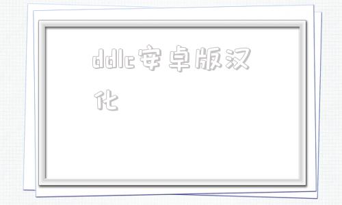 ddlc安卓版汉化心跳文学部ddlc汉化版下载电脑版
