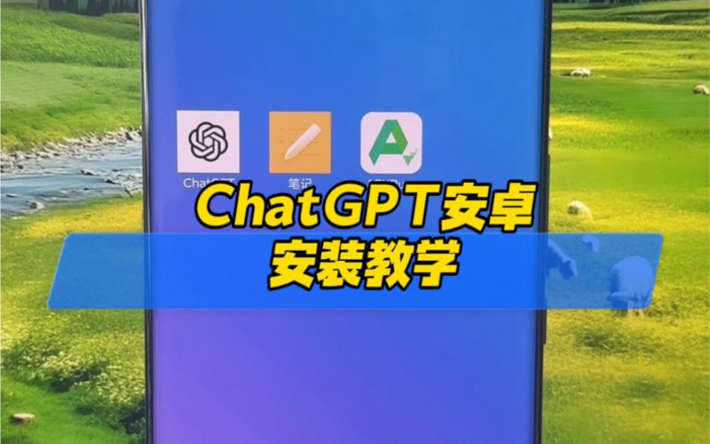 安卓版chat安装安卓手机安装chatgpt-第2张图片-太平洋在线下载