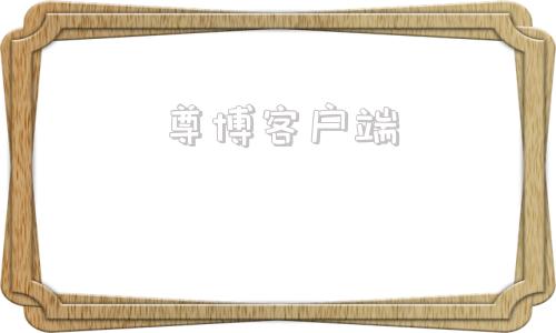 尊博客户端博鱼客户端官网-第1张图片-太平洋在线下载